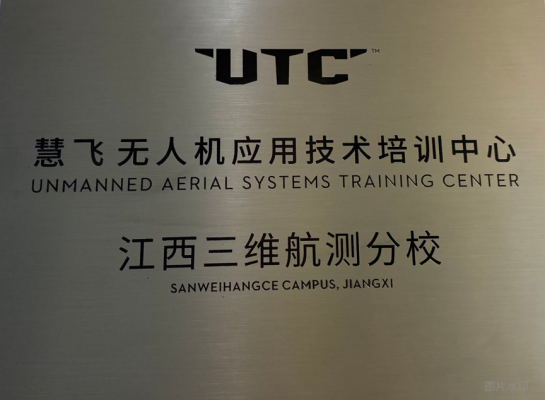 UTC慧飞——江西三维航测分校